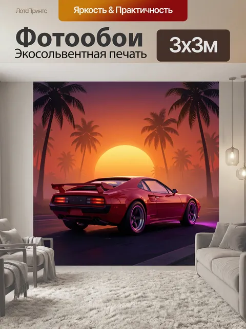 300 × 300 см · Экосольвентная печать