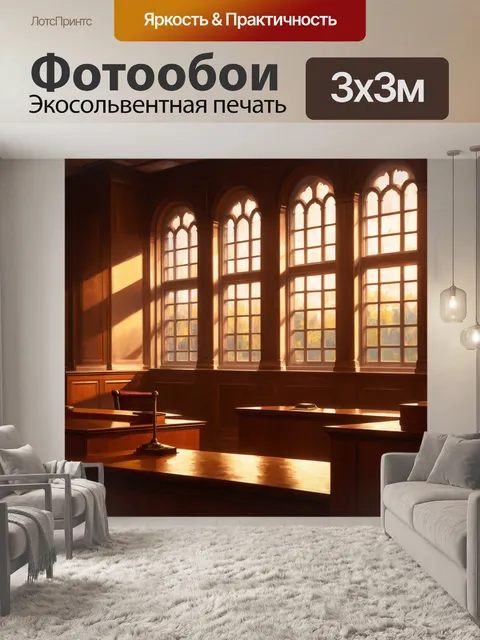 Фотообои освещенный зал суда в вечернее время, с теплым светом, проникающим через большие окна