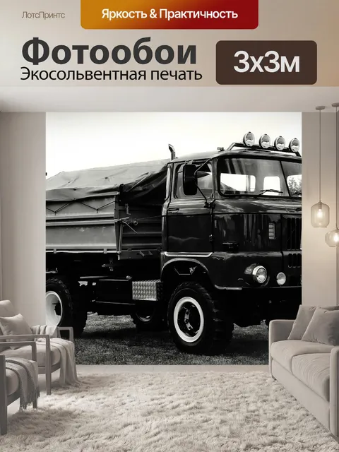 Фотообои Грузовая машина