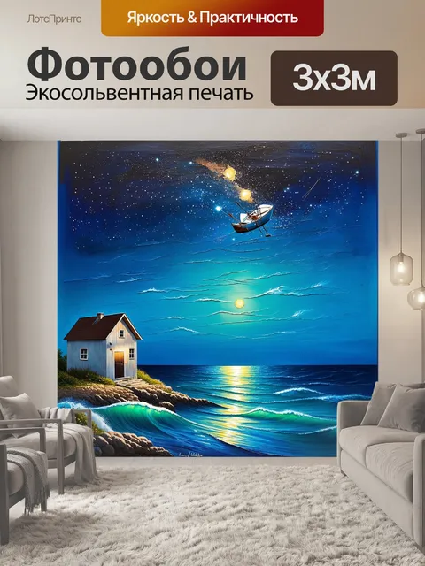 Фотообои удивительное звездное небо над маленьким рыбацким домиком на берегу моря