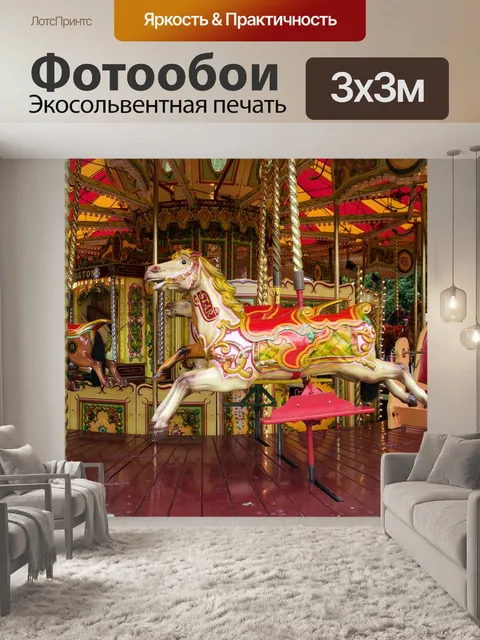 Фотообои Карусель