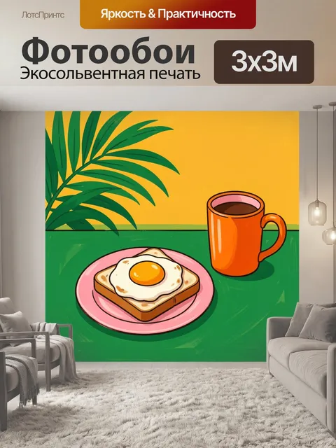 Фотообои Тост с яичницей и кружкой
