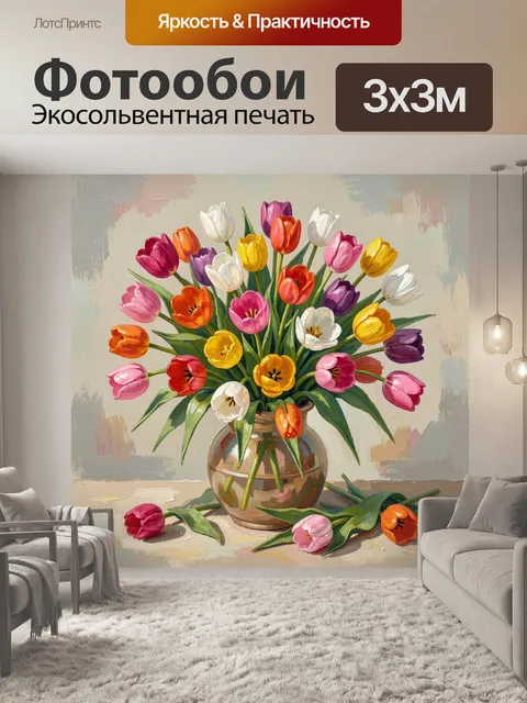 Фотообои Букет тюльпанов в стеклянной вазе