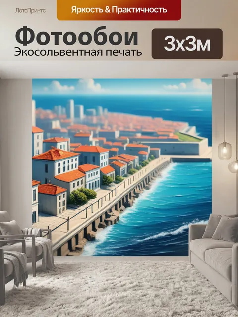 Фотообои городской пейзаж с морем
