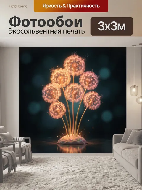 Фотообои Светящиеся одуванчики в темноте