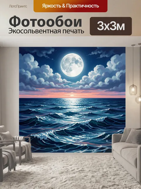 Фотообои Лунная ночь над океаном
