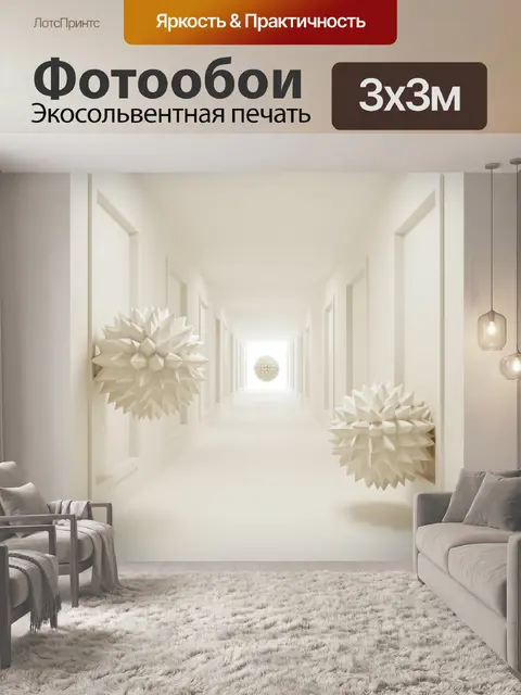 Фотообои Светлый абстрактный коридор с объемными сферами