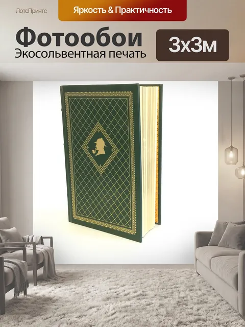 Фотообои Шерлок холмс книга