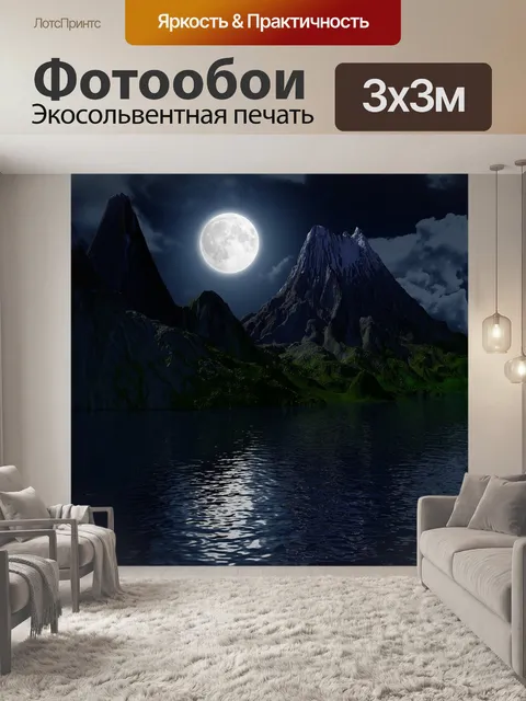 Фотообои Луна