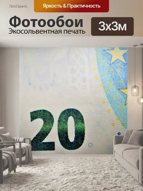 Фотообои Двадцать евро