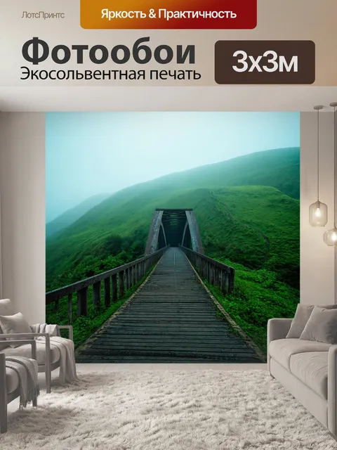 Фотообои туман в стиле ретро: заброшенный мост, покрытый туманом, окружённый зелеными холмами