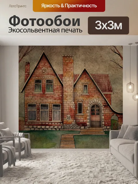 Фотообои дом, коттедж, кирпич, кирпичный дом