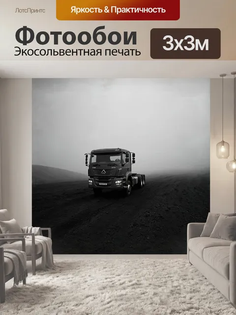 Фотообои заправленный в густым туманом утренний пейзаж, грузовик камаз-5511 появляется будто из ниоткуда