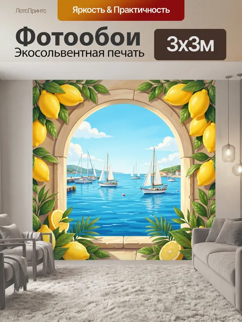 Фотообои Арка с видом на лимонную бухту