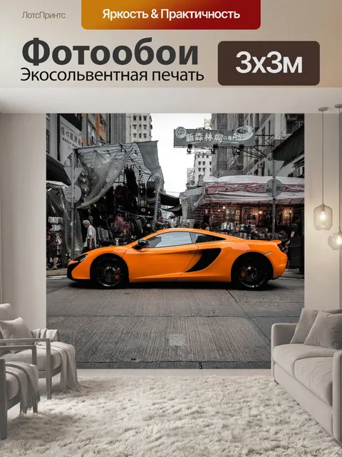 Фотообои Макларен