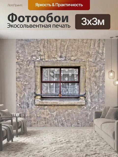 Фотообои Окно