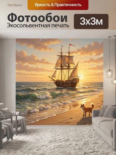 Фотообои Парусник и рыжий пес на закате