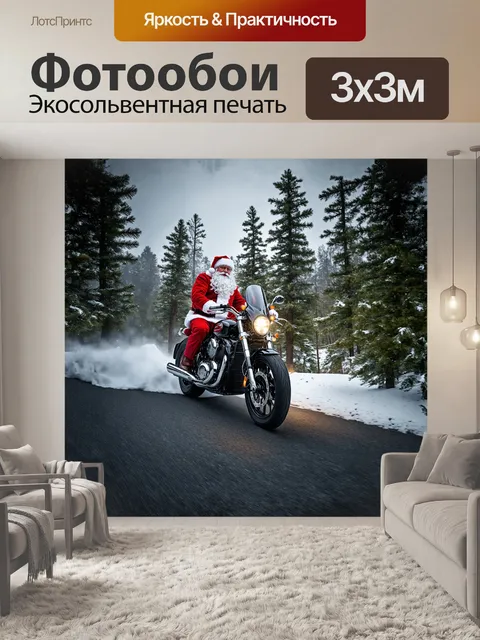 Фотообои дед мороз, мчащийся на мощном чёрном мотоцикле по зимнему лесу, оставляя за собой след из снежной пыли