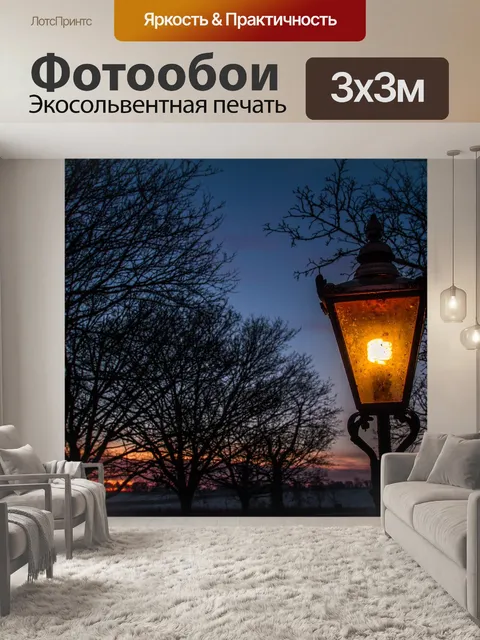 Фотообои Напольная лампа