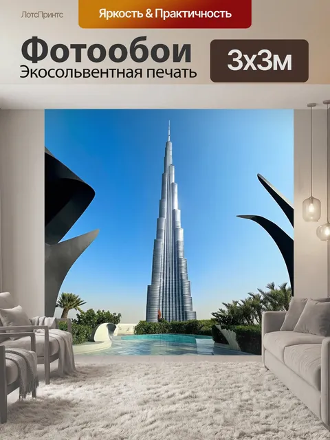 Фотообои бурдж-халифа, главный элемент городской картины, в окружении современных скульптур и зелёных насаждений