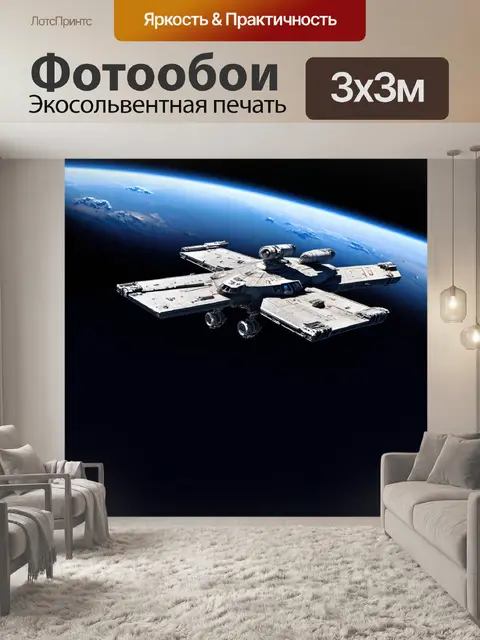 Фотообои космический корабль на орбите далекой планеты