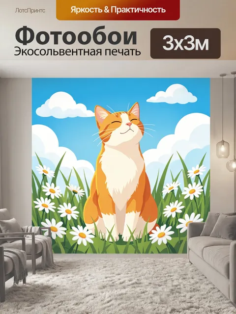Фотообои Рыжий кот в ромашковом поле