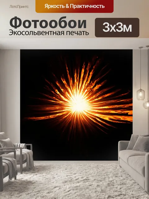 Фотообои в самом сердце композиции бушует огненный свет
