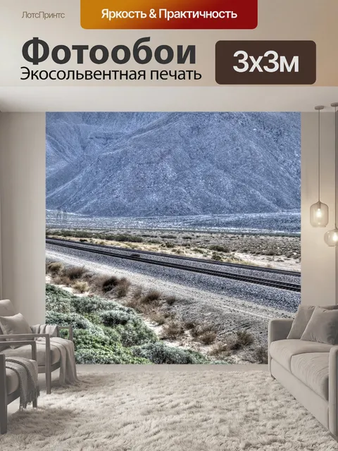 Фотообои Железнодорожные пути в пустыне
