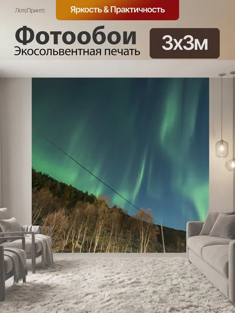 Фотообои Северное сияние