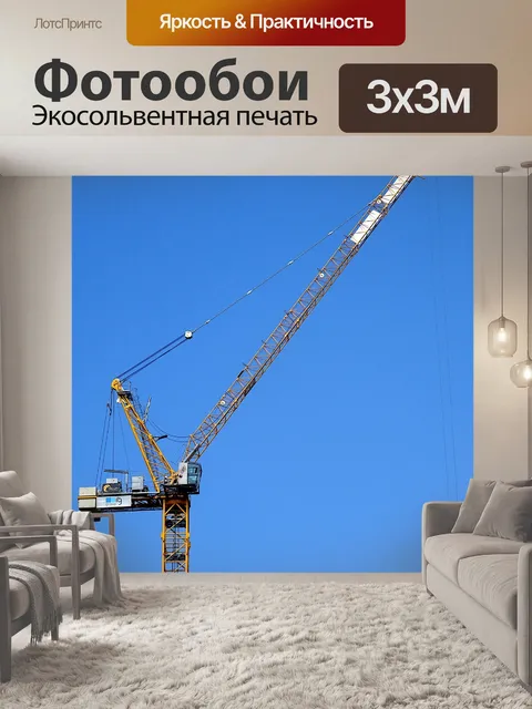 Фотообои Строительный кран