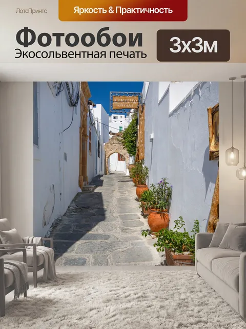Фотообои Улица в Линдосе