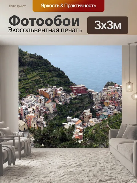 Фотообои Чинкве-терре