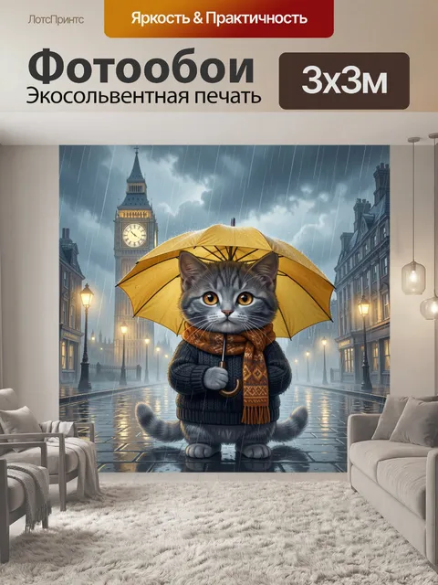 Фотообои Кот под желтым зонтом