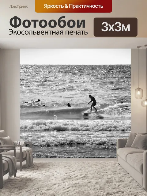 Фотообои Черно-белый серфер на солнечном море
