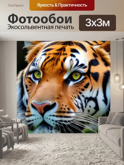 Фотообои с тигром