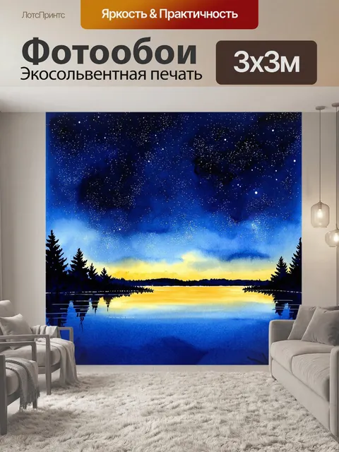 Фотообои озеро, отражающее звезды на ночном небе, создающее романтическое настроение