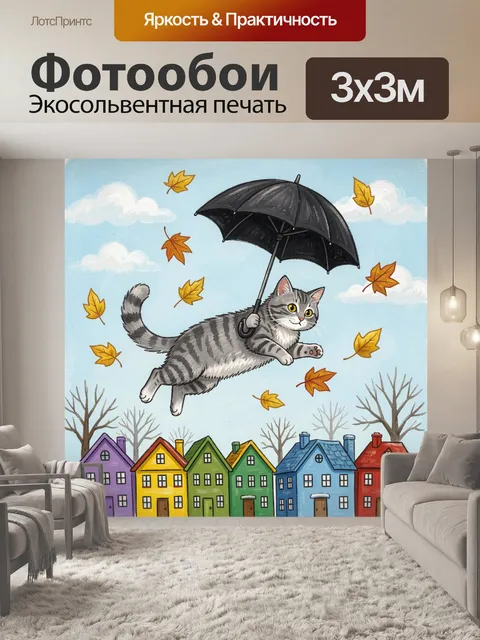 Фотообои Летящий кот с зонтом