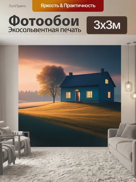Фотообои сельский пейзаж с домом минимал