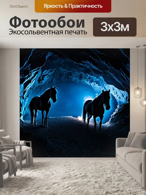Фотообои лошади, исследующие загадочную пещеру, их силуэты подсвечены светом от факелов