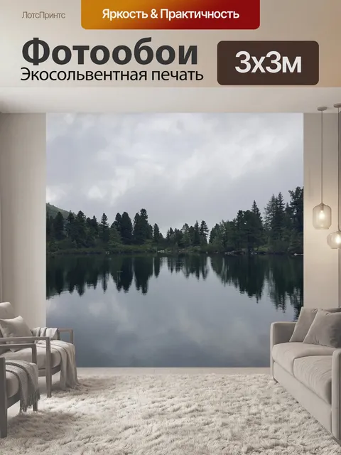 Фотообои Озеро