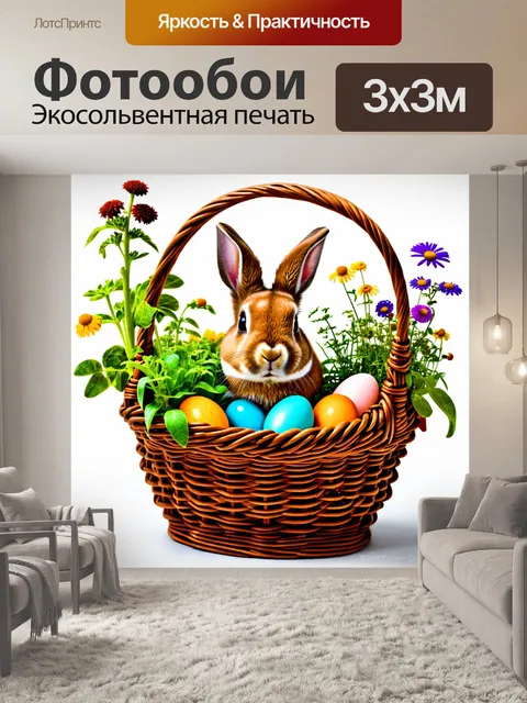 Фотообои кролик в корзине из лозы, где вместо яиц – миниатюрные растения и цветы, создающие уникальный сад