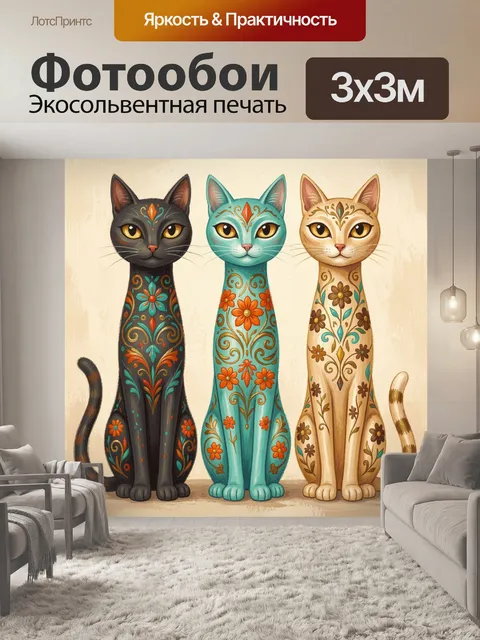 Фотообои Три декоративных кота с росписью