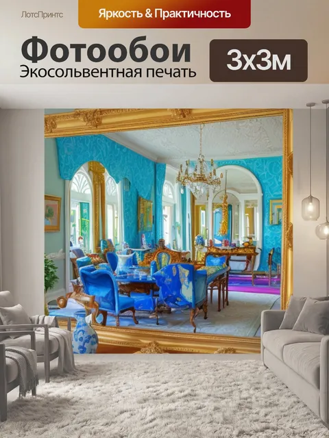 Фотообои с зеркалом внутри