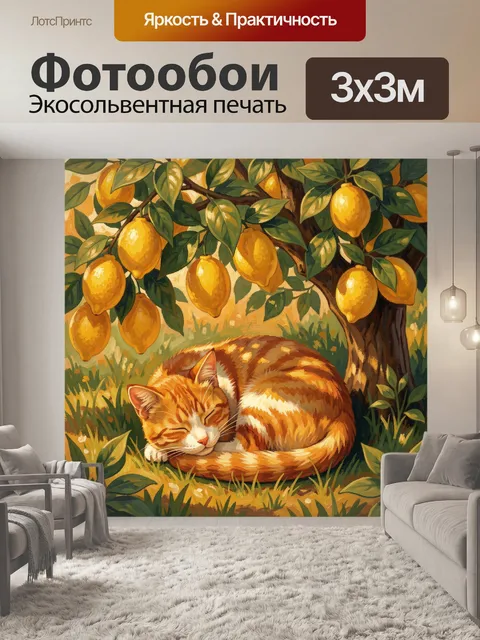 Фотообои Рыжий кот под лимонным деревом