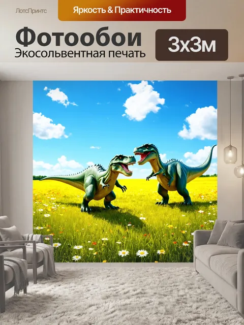 Фотообои динозавр: на ярком, солнечном лугу, где цветы распускаются, динозавры играют друг с другом, наполняя воздух…