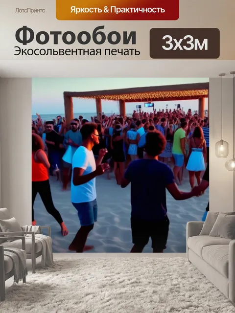 Фотообои пляжная вечеринка с музыкой и танцами