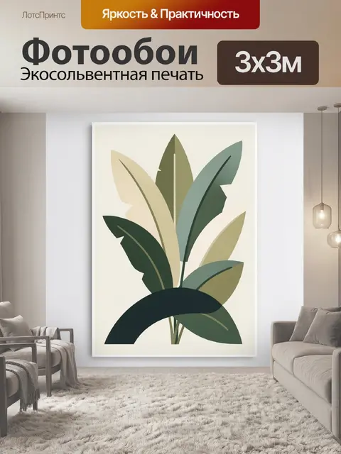 300 × 300 см · Экосольвентная печать