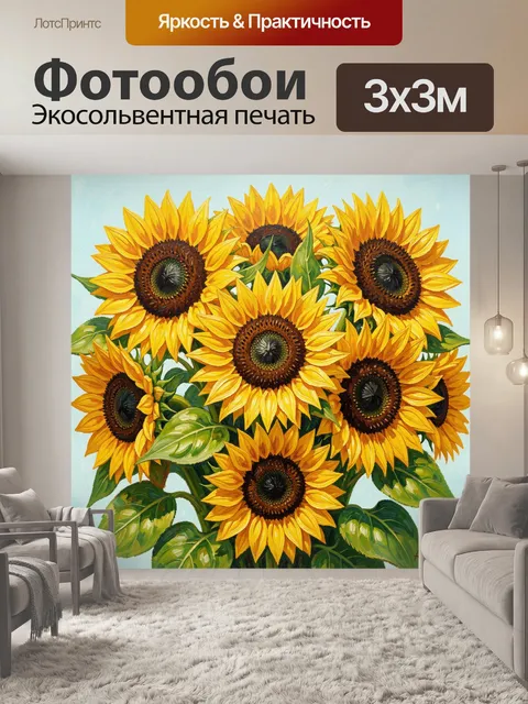 300 × 300 см · Экосольвентная печать