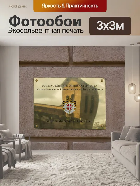 Фотообои Посольство
