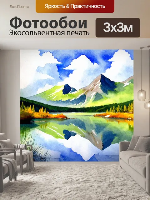 Фотообои природа в стиле декоративная акварель, изображающие безмятежные горные озера с отражением облаков